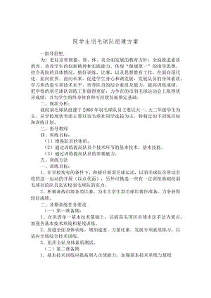 院学生羽毛球队组建方案.docx