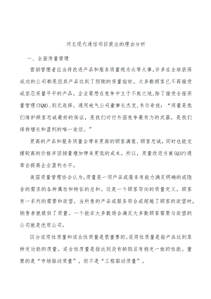 河北现代通信项目提出的理由分析.docx