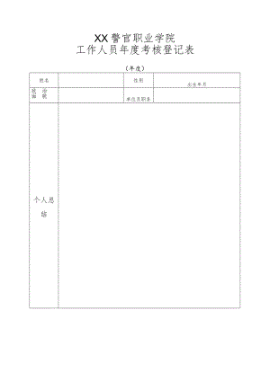 XX警官职业学院工作人员年度考核登记表.docx