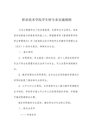 职业技术学院学生转专业实施细则.docx
