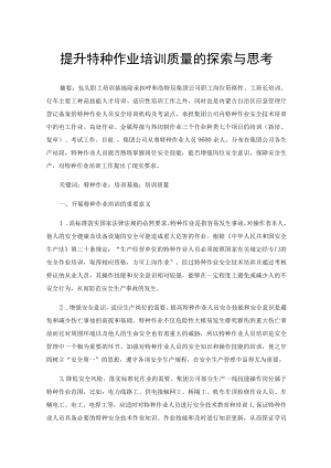 提升特种作业培训质量的探索与思考.docx