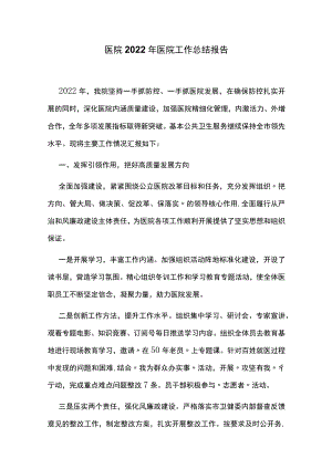 医院2022年医院工作总结报告.docx
