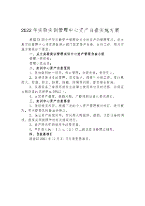 2022年实验实训管理中心资产自查实施方案.docx