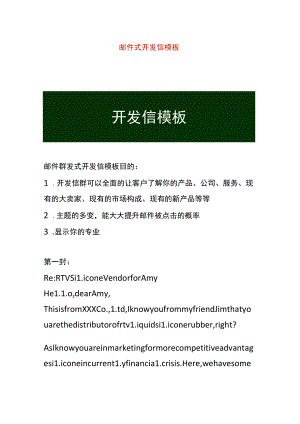 邮件式开发信模板.docx