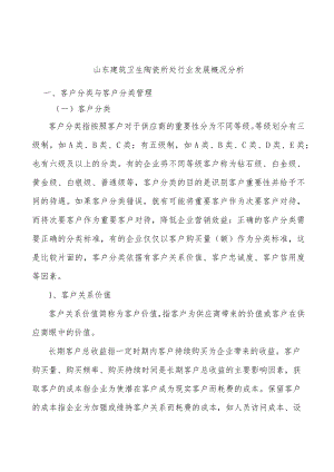 山东建筑卫生陶瓷所处行业发展概况分析.docx