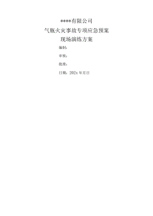 气瓶火灾事故应急救援演练方案.docx