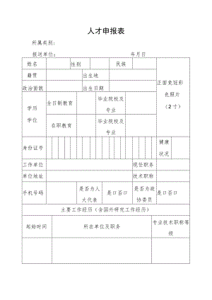 人才申报表.docx