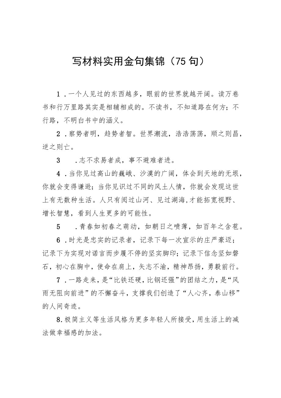 写材料实用金句集锦(75句).docx_第1页