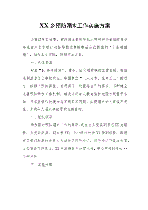 XX乡预防溺水工作实施方案.docx