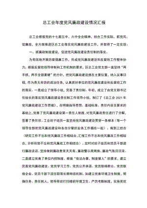 2021年总工会年度党风廉政建设情况汇报.docx