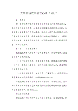 大学实验教学管理办法(试行).docx