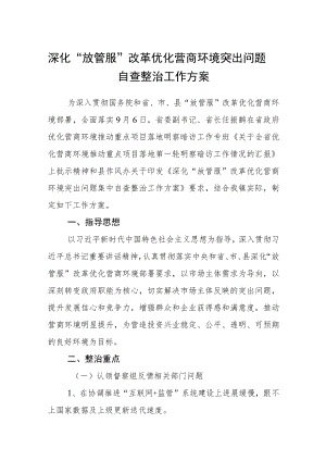深化“放管服”改革优化营商环境突出问题自查整治工作方案.docx