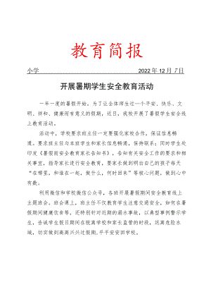 开展暑期学生安全教育活动简报.docx