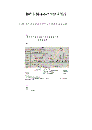 报名材料样本标准格式图片.docx