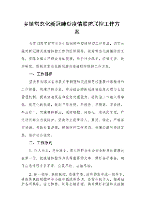乡镇常态化新冠肺炎疫情联防联控工作方案.docx