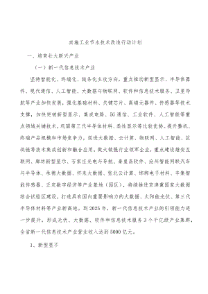 实施工业节水技术改造行动计划.docx