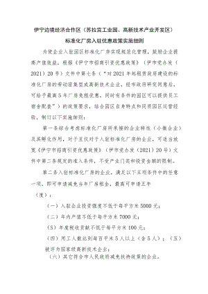 伊宁边境经济合作区（苏拉宫工业园、高新技术产业开发区）标准化厂房入驻优惠政策实施细则.docx
