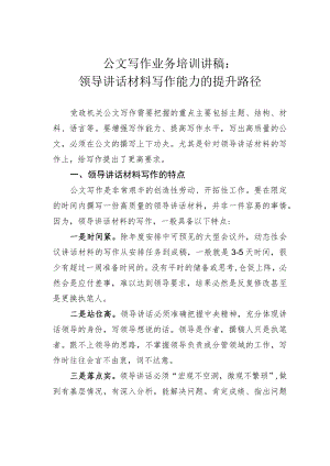公文写作业务培训讲稿：领导讲话材料写作能力的提升路径.docx