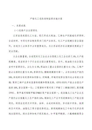 严格化工危险废物监管实施方案.docx