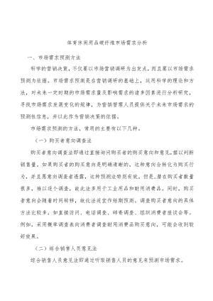 体育休闲用品碳纤维市场需求分析.docx
