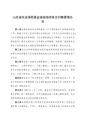 山东省失业保险基金省级统收统支归集管理办法.docx