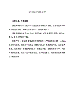 欧洲和北美洲分界线.docx