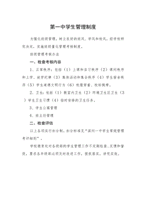 第一中学生管理制度.docx