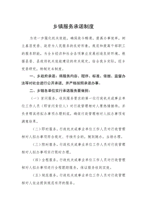 乡镇服务承诺制度.docx