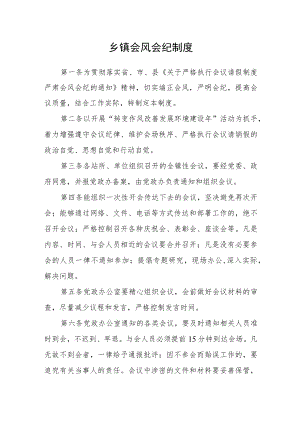 乡镇会风会纪制度.docx