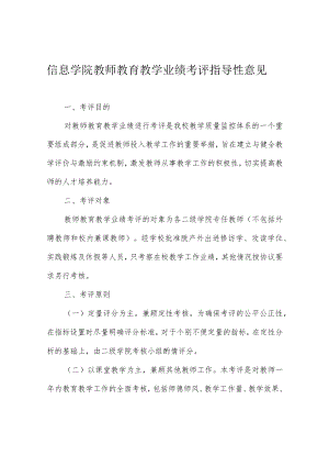 信息学院教师教育教学业绩考评指导性意见.docx