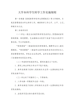 大学本科学生转学工作实施细则.docx