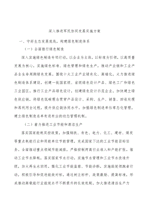 深入推进军民协同发展实施方案.docx
