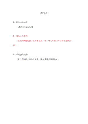 滞纳金是什么意思.docx