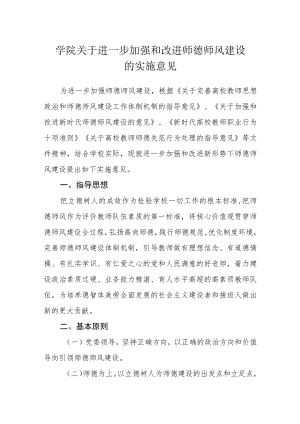 学院关于进一步加强和改进师德师风建设的实施意见.docx