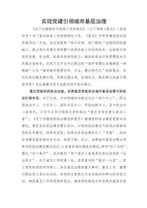 吕和顺：实现党建引领城市基层治理.docx