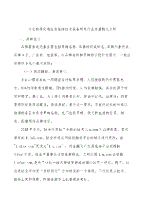 河北特种交通应急保障技术装备所处行业发展概况分析.docx