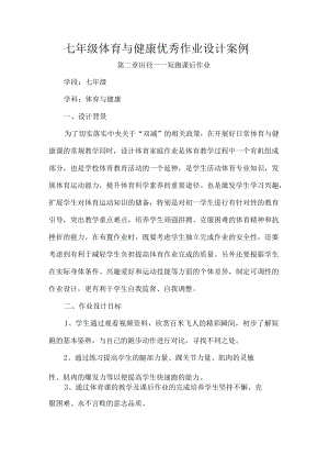 七年级体育与健康优秀作业设计案例.docx