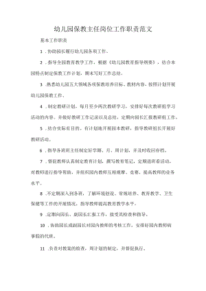幼儿园保教主任岗位工作职责范文.docx