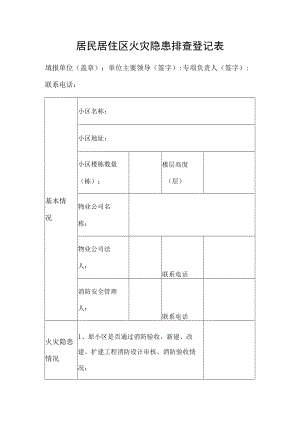 居民居住区火灾隐患排查登记表.docx