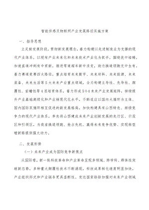 智能传感及物联网产业发展路径实施方案.docx
