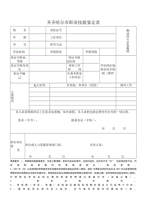 齐齐哈尔市职业技能鉴定表.docx