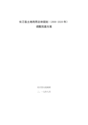 长汀县土地利用总体规划（2006-2020年）.docx