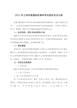 2023年上海市普通高校春季考试招生试点方案.docx