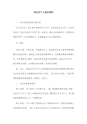 班主任个人成长规划.docx