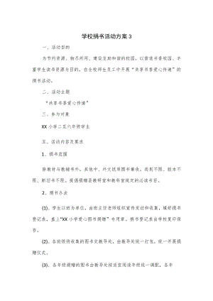 2篇学校捐书活动方案.docx