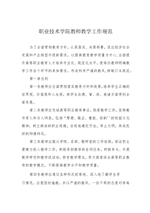 职业技术学院教师教学工作规范.docx