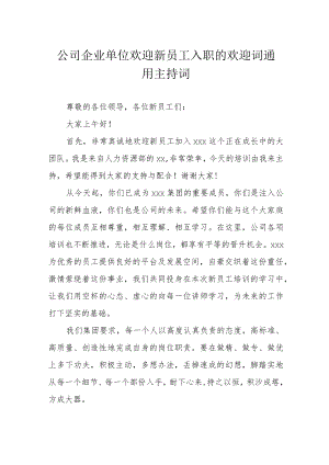 公司企业单位欢迎新员工入职的欢迎词通用主持词.docx