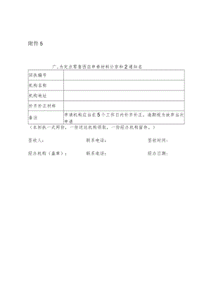 广东省定点零售药店申请材料补齐补正通知书.docx