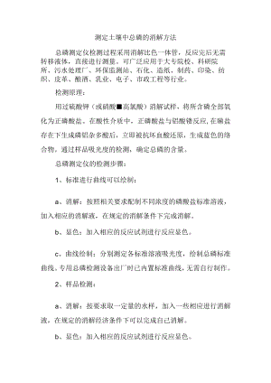 测定土壤中总磷的消解方法.docx