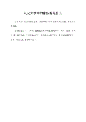 礼记大学中的家指的是什么.docx
